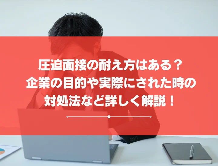 圧迫面接の耐え方はある？企業の目的や実際にされた時の対処法など詳しく解説！